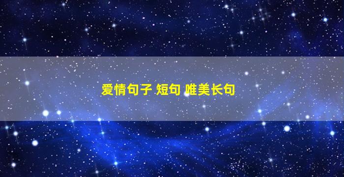 爱情句子 短句 唯美长句